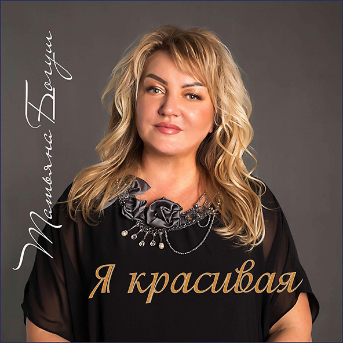 Обложка альбома Я красивая